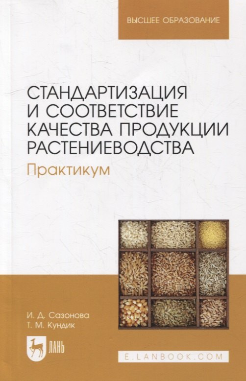 

Стандартизация и соответствие качества продукции растениеводства. Практикум: учебное пособие для вузов