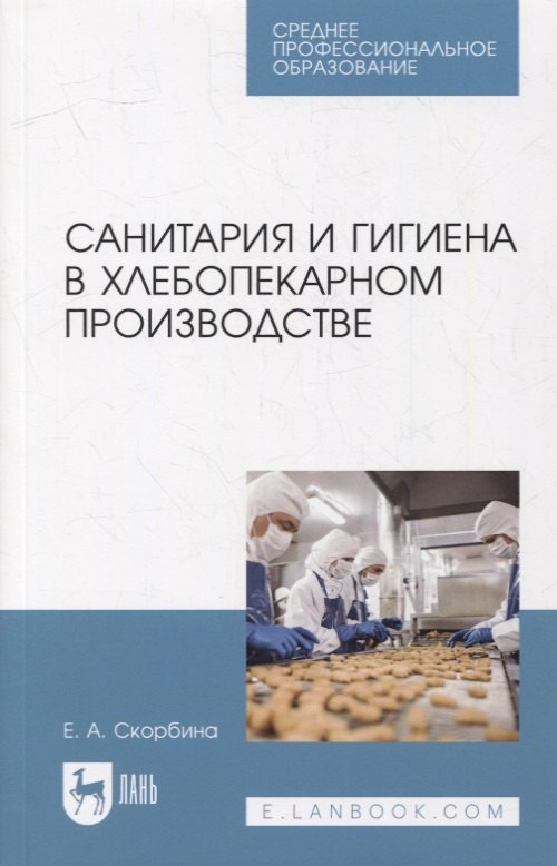 

Санитария и гигиена в хлебопекарном производстве: учебное пособие для СПО