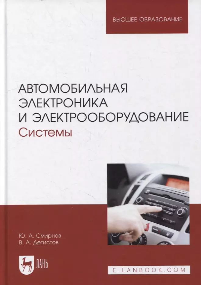 Смирнов Ю. А. - Автомобильная электроника и электрооборудование. Системы: Учебное пособие для вузов