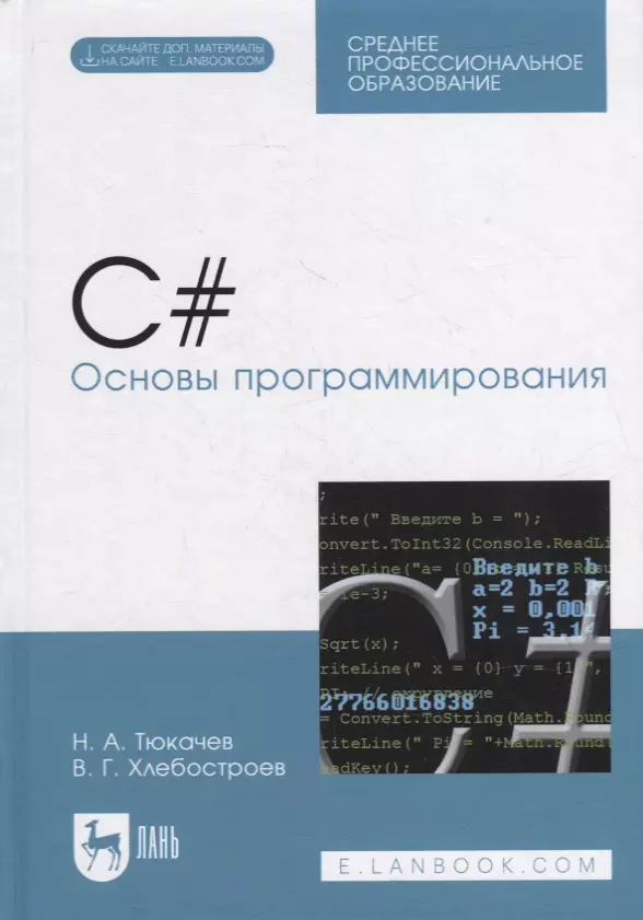 Тюкачев Николай Аркадиевич - C#. Основы программирования: учебное пособие для СПО