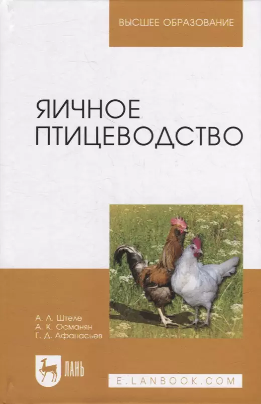 

Яичное птицеводство: учебное пособие для вузов