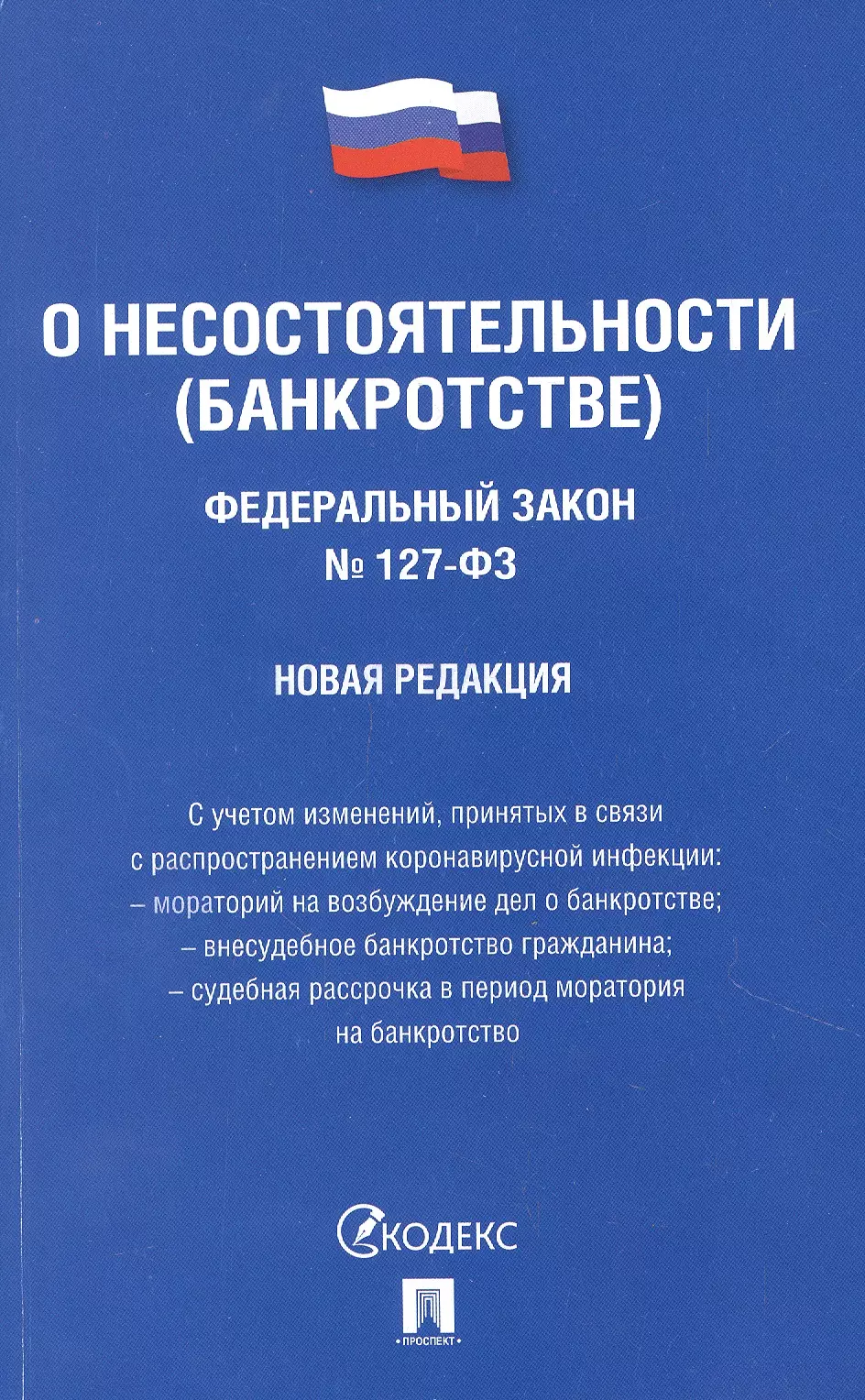  - О несостоятельности (банкротстве) № 127-ФЗ (новая редакция)