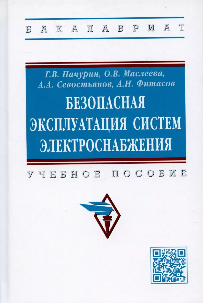 Пачурин Герман Васильевич - Безопасная эксплуатация систем электроснабжения: Учебное пособие