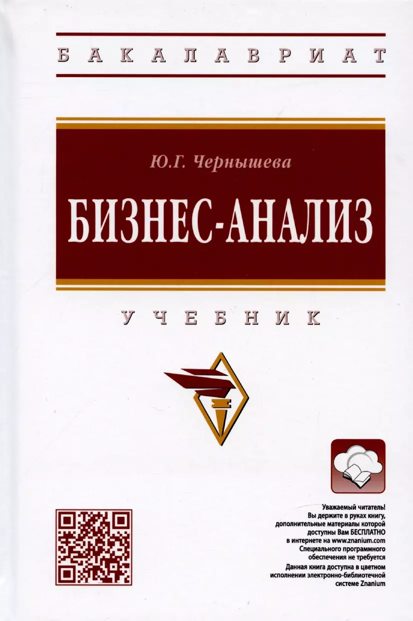 Чернышева Юлия Гарьевна - Бизнес-анализ: Учебник