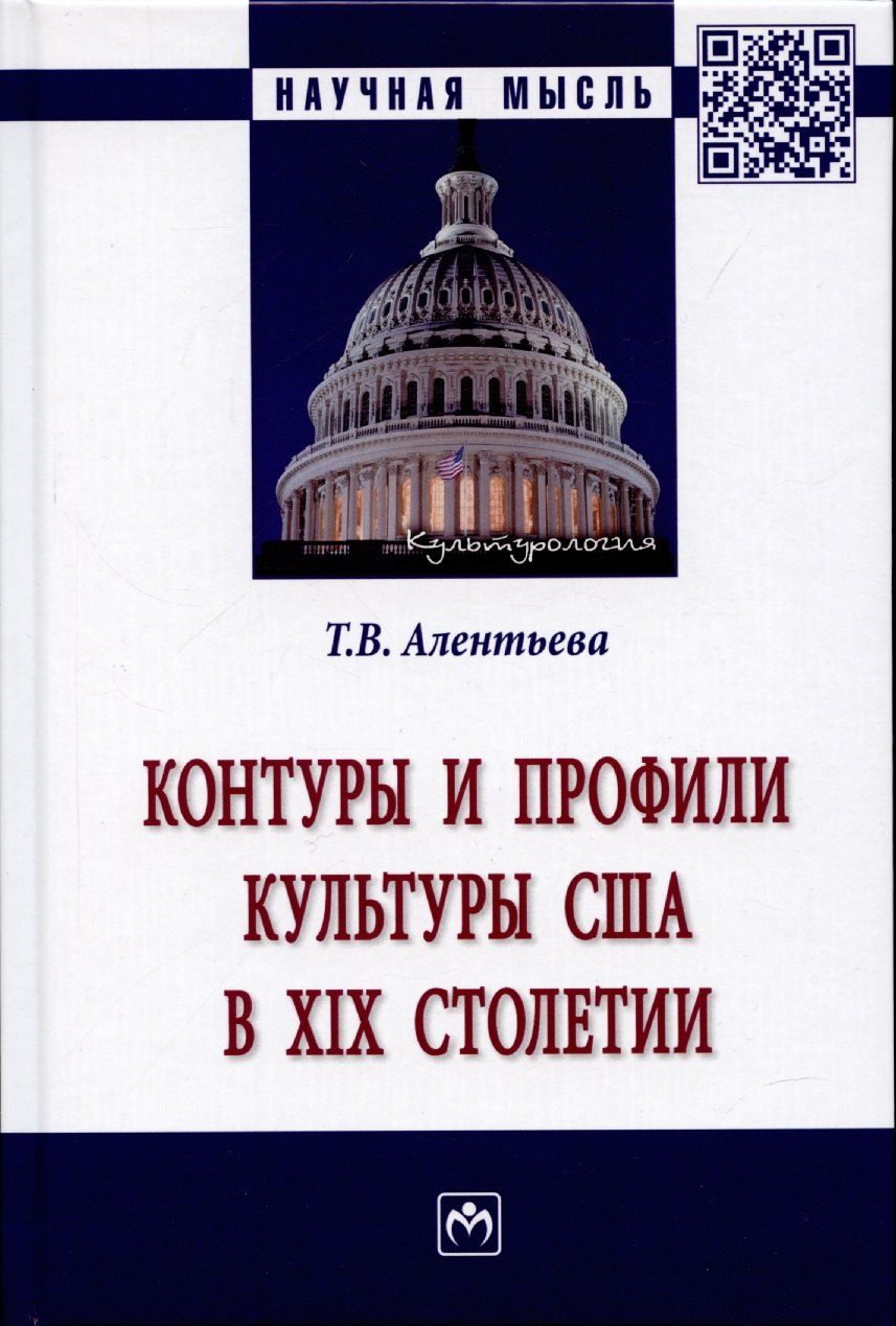 

Контуры и профили культуры США в XIX столетии: Монография