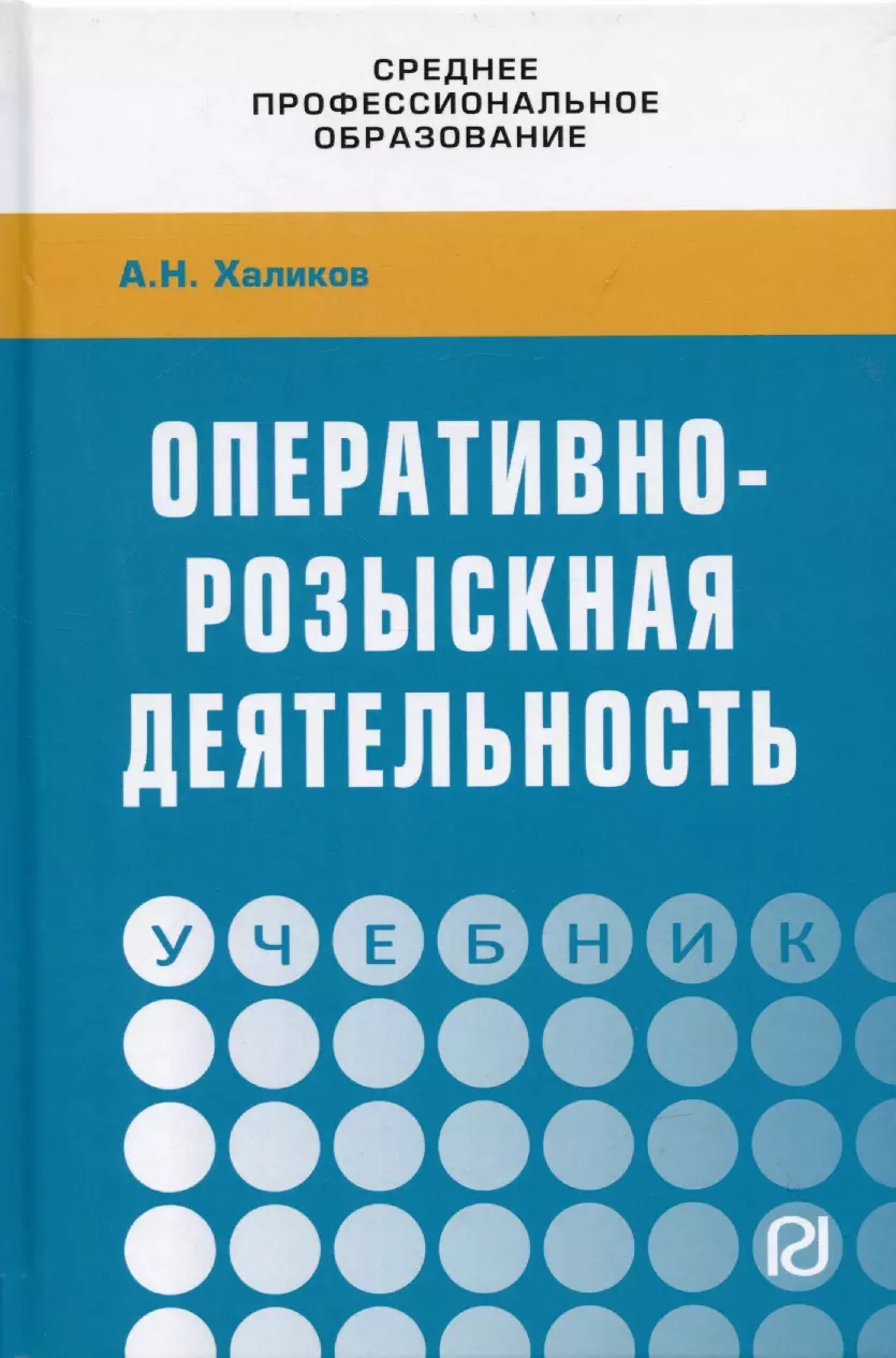 Халиков Аслям Наилевич - Оперативно-розыскная деятельность. Учебник