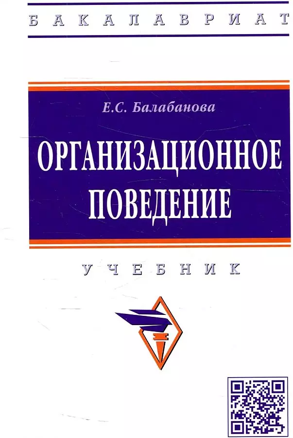Балабанова Евгения Сергеевна - Организационное поведение. Учебник