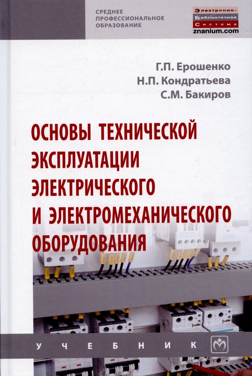 

Основы технической эксплуатации электрического и электромеханического оборудования. Учебник