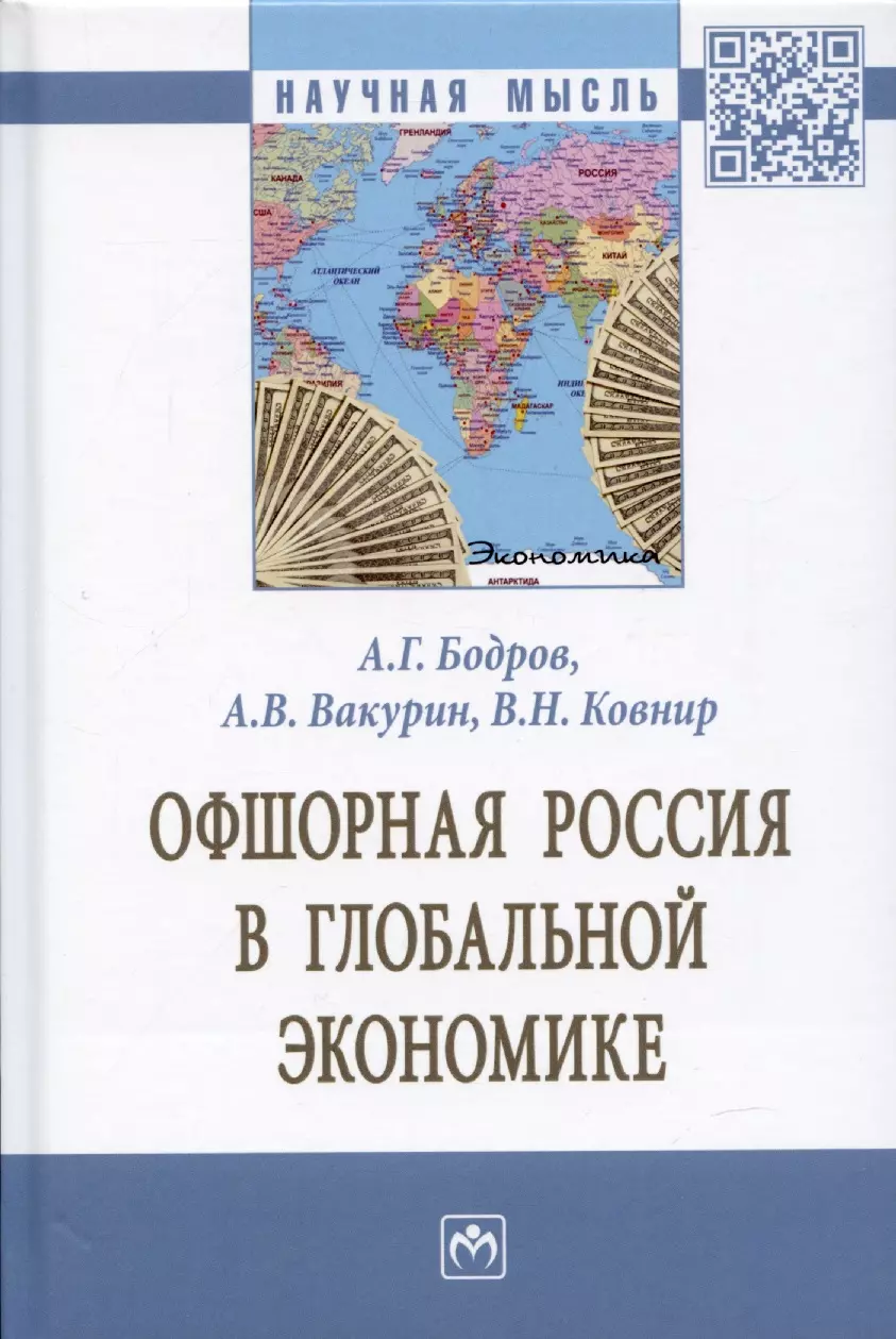 Бодров Алексей Геннадьевич - Офшорная Россия в глобальной экономике. Монография