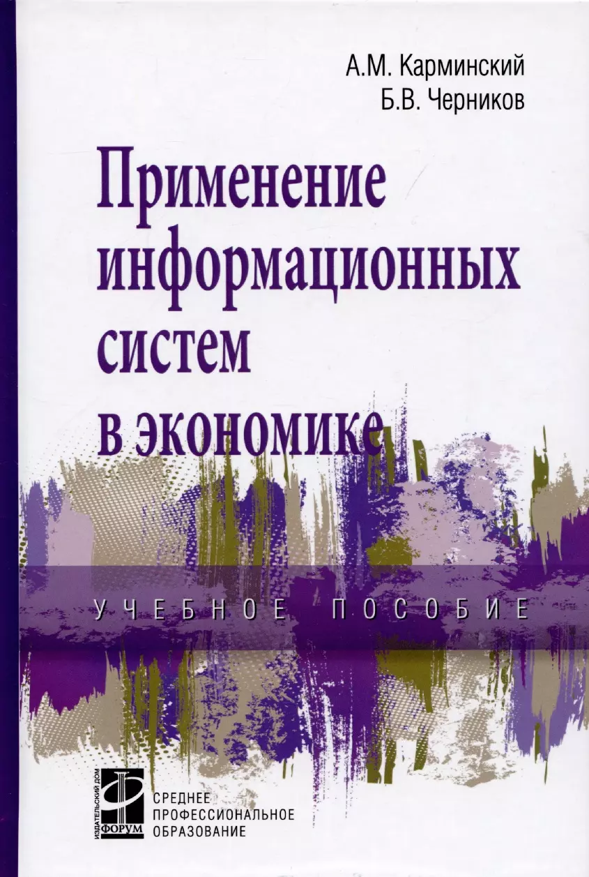 Карминский Александр Маркович - Применение информационных систем в экономике. Учебное пособие