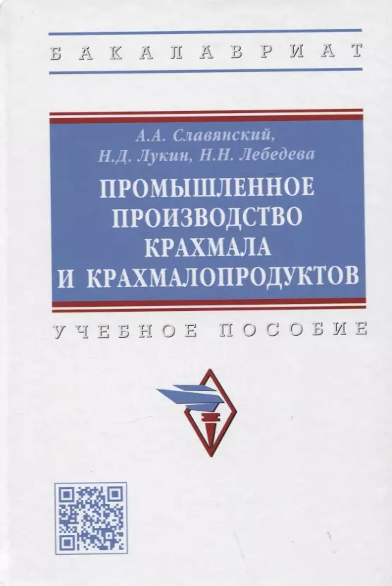 Лебедева Надежда Николаевна, Славянский Анатолий Анатольевич - Промышленное производство крахмала и крахмалопродуктов. Учебное пособие