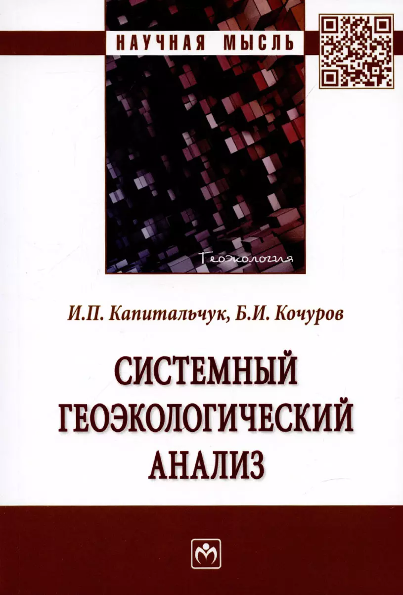 Капитальчук Иван Петрович - Системный геоэкологический анализ. Монография