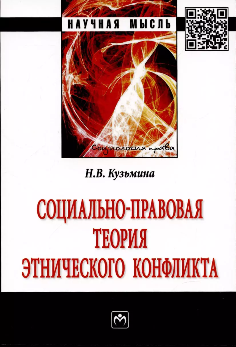 Кузьмина Наталья Владимировна - Социально-правовая теория этнического конфликта. Монография