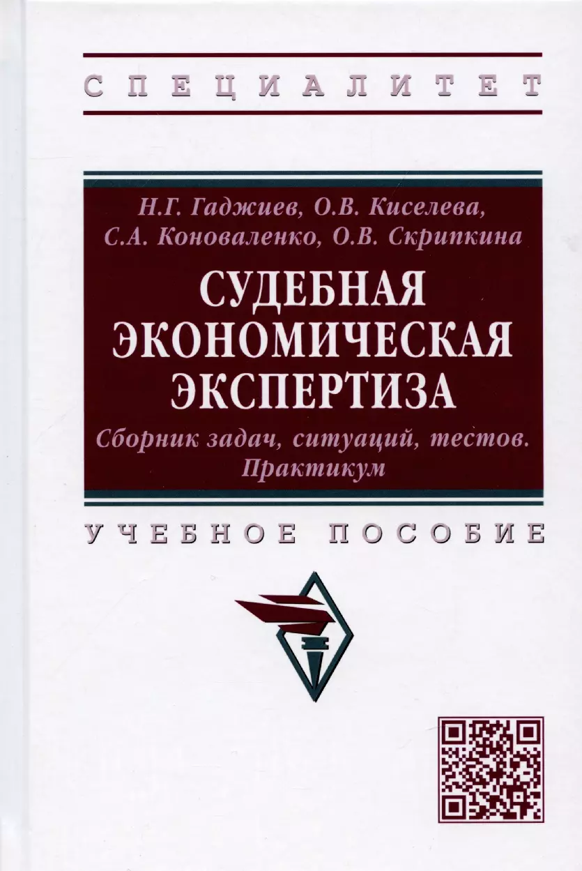 Гаджиев Назирхан Гаджиевич - Судебная экономическая экспертиза. Сборник задач, ситуаций, тестов. Практикум. Учебное пособие