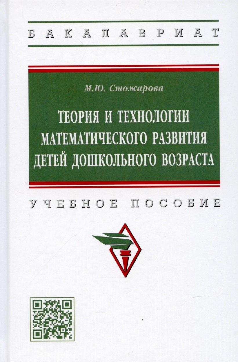 

Теория и технологии математического развития детей дошкольного возраста. Учебное пособие