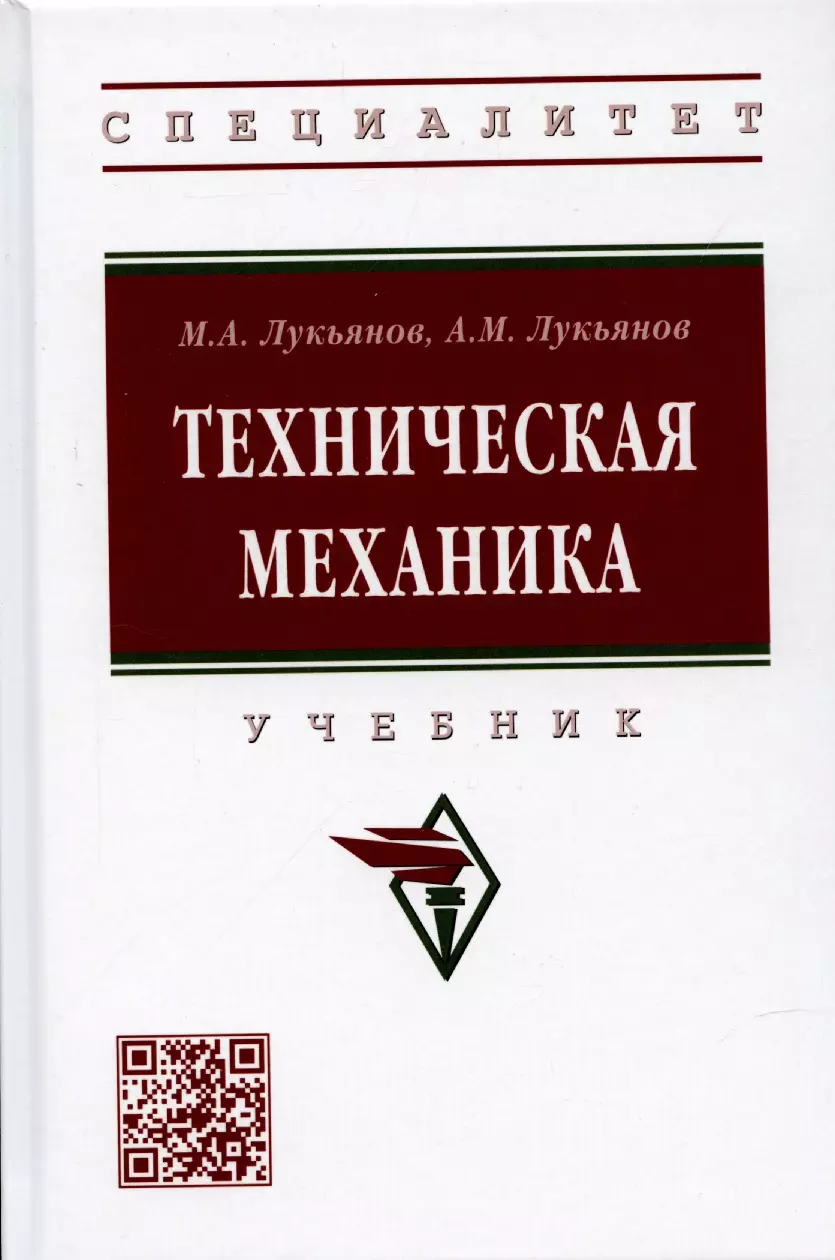 Лукьянов Михаил Анатольевич - Техническая механика. Учебник