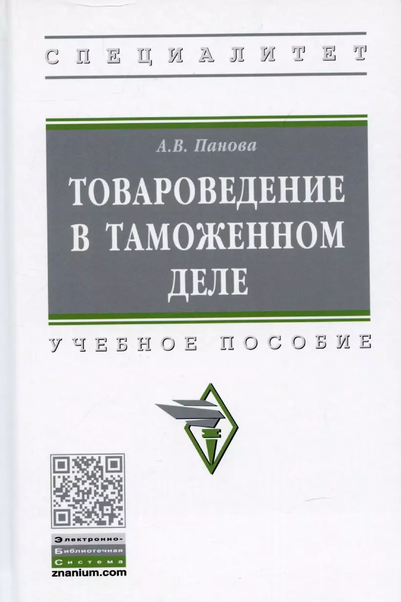 Панова Алина Константиновна - Товароведение в таможенном деле. Учебное пособие