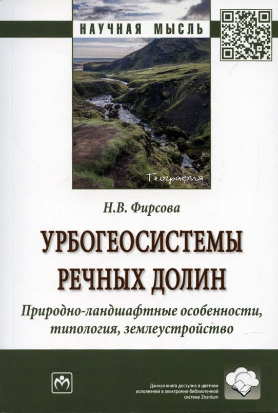 

Урбогеосистемы речных долин. Природно-ландшафтные особенности, типология, землеустройство. Монография