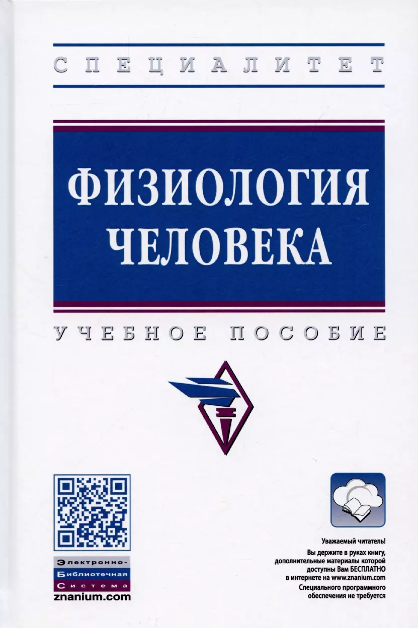 Евстафьева Елена Владимировна - Физиология человека: Учебное пособие