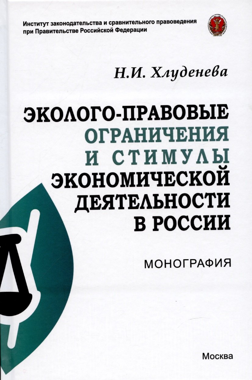 

Эколого-правовые ограничения и стимулы экономической деятельности в России. Монография