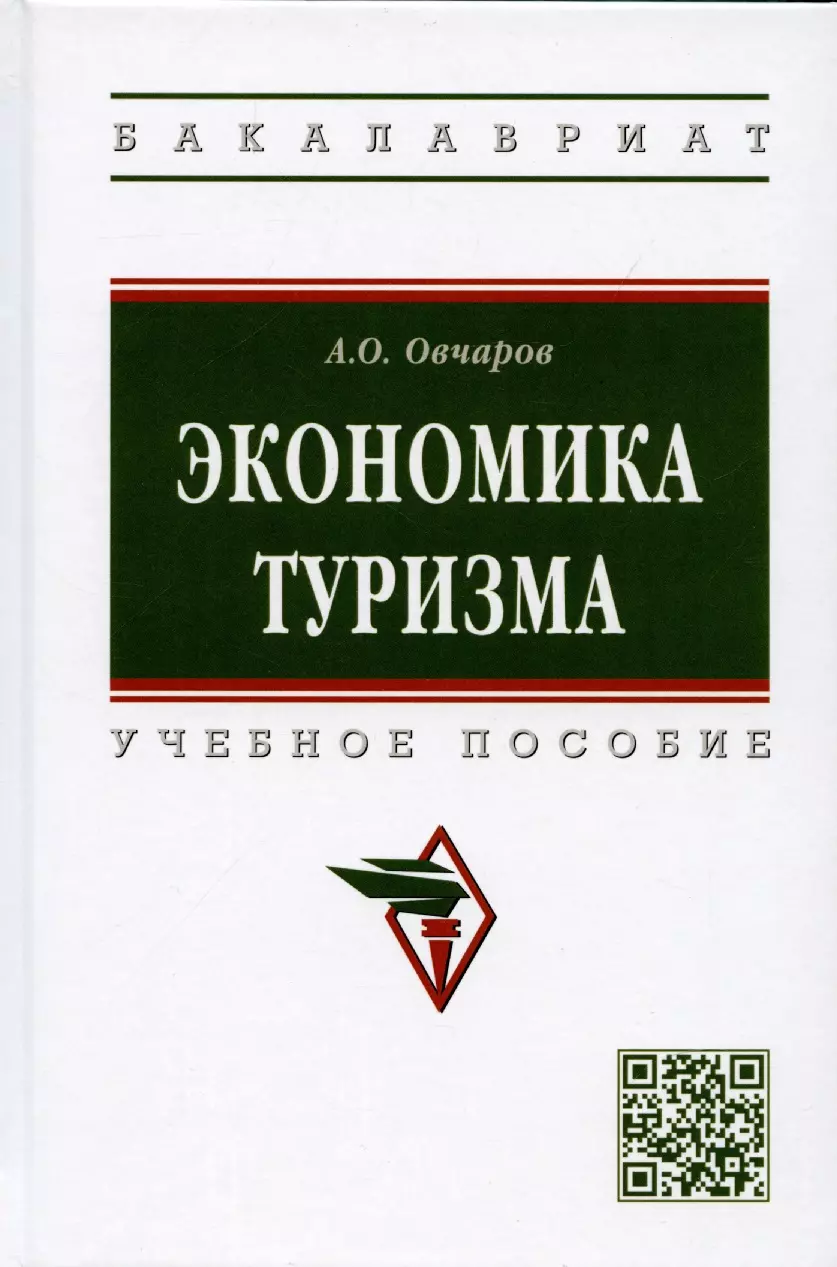 Овчаров Антон Олегович - Экономика туризма: Учебное пособие