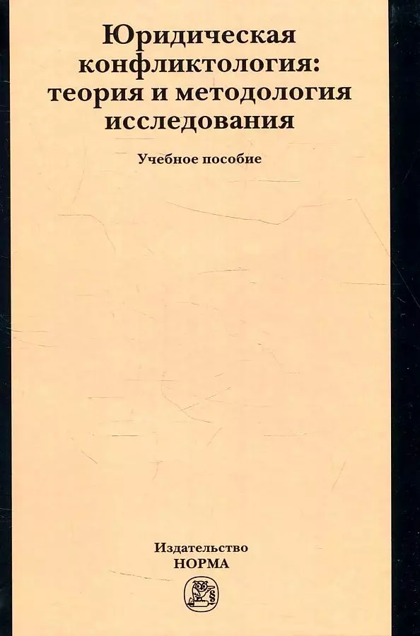 

Юридическая конфликтология: теория и методология исследования: Учебное пособие