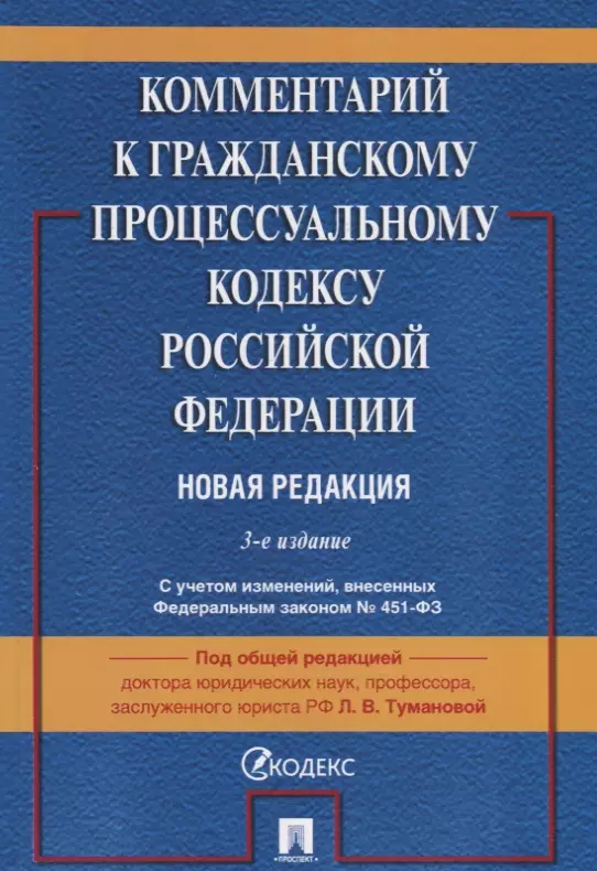  - Комментарий к Гражданскому процессуальному кодексу Российской Федерации. Новая редакция