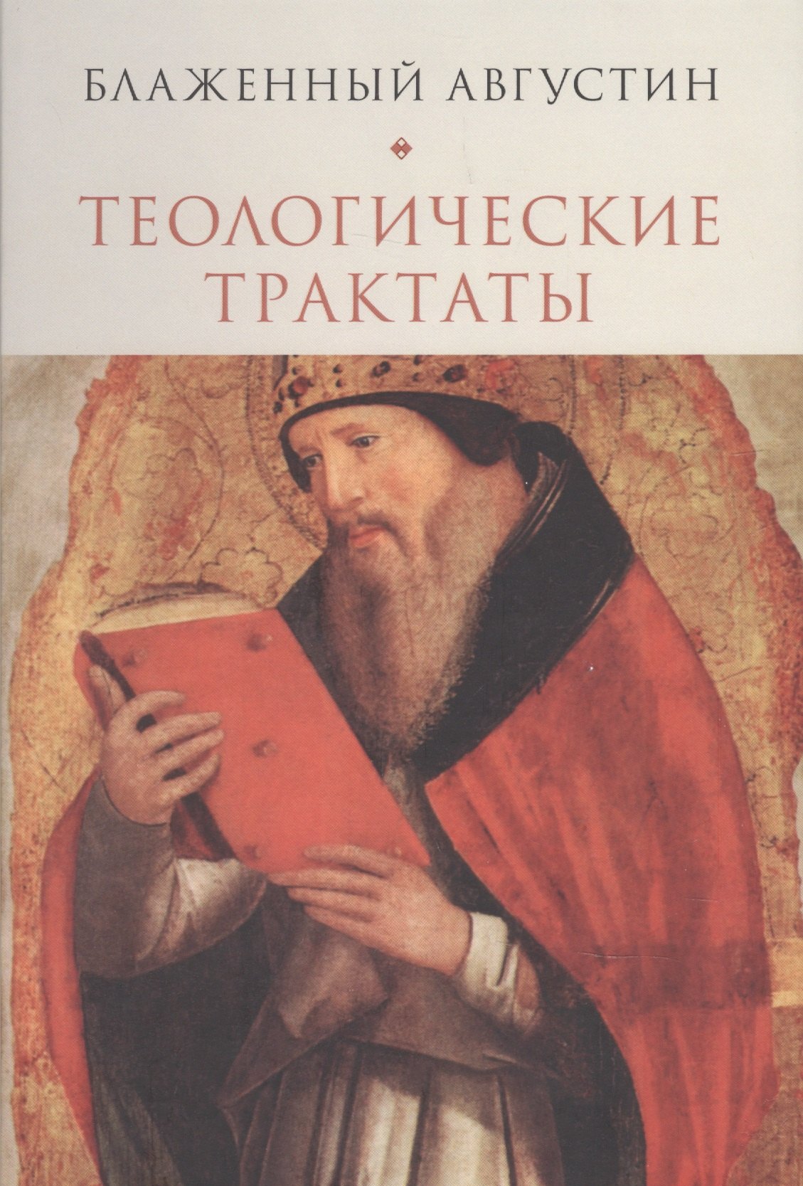

Теологические трактаты (Блаженный Августин)