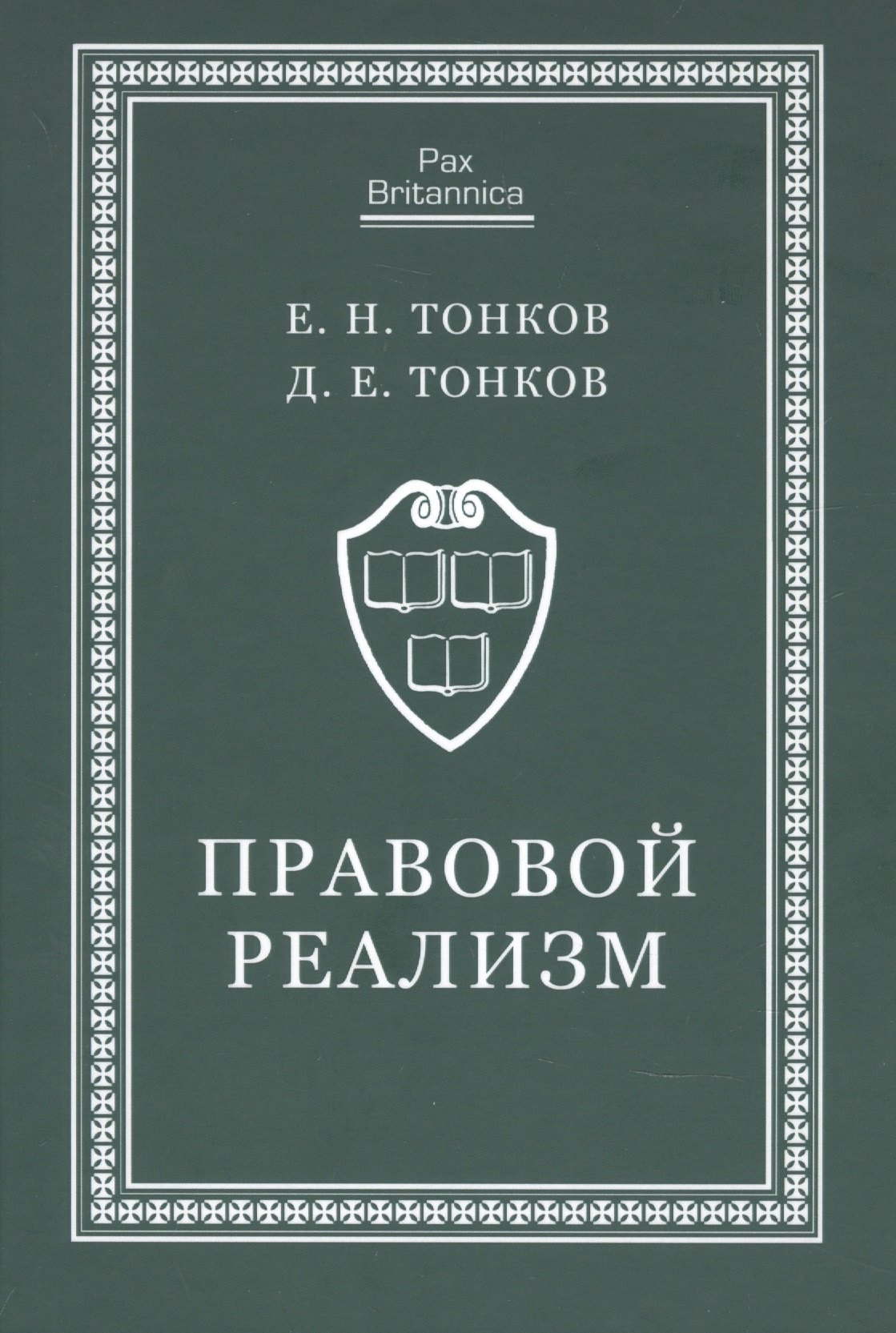 

Правовой реализм. Монография