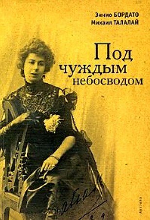 

Под чуждым небосводом
