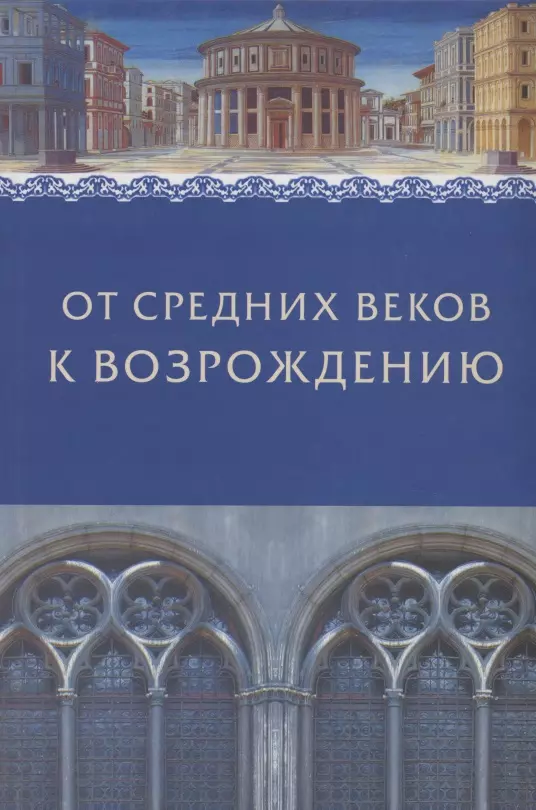 Брагина Лидия Михайловна - От Средних веков к Возрождению. Сборник в честь профессора Л.М.Брагиной