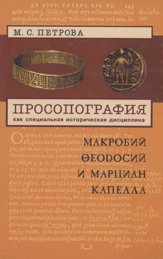 

Просопография как специальная историческая дисциплина (на примере авторов Поздней Античности Макробия Феодосия и Марциана Капеллы)