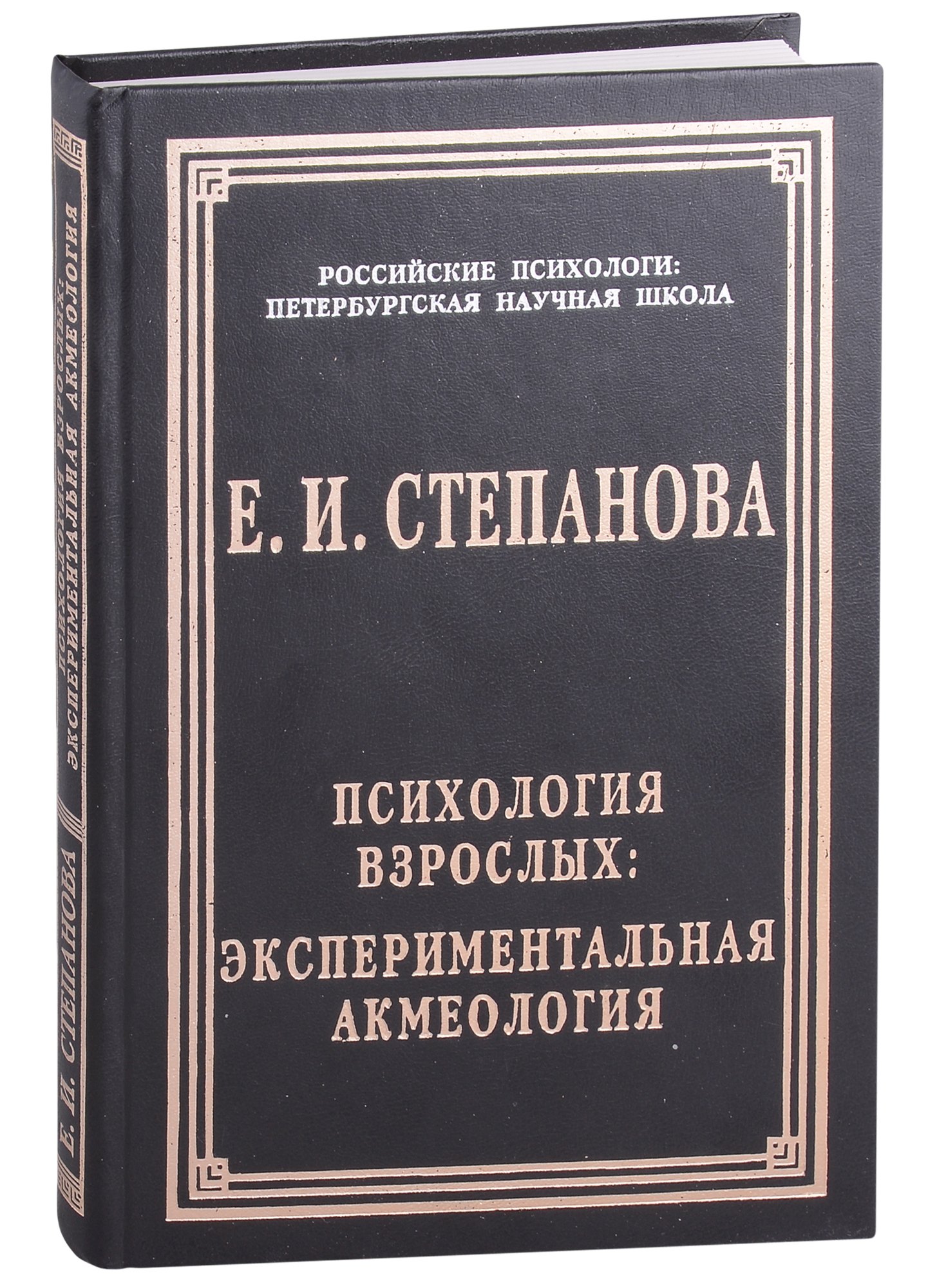 

Психология взрослых: экспериментальная акмеология