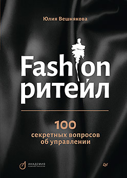 Вешнякова Юлия - Fashion-ритейл: 100 секретных вопросов об управлении