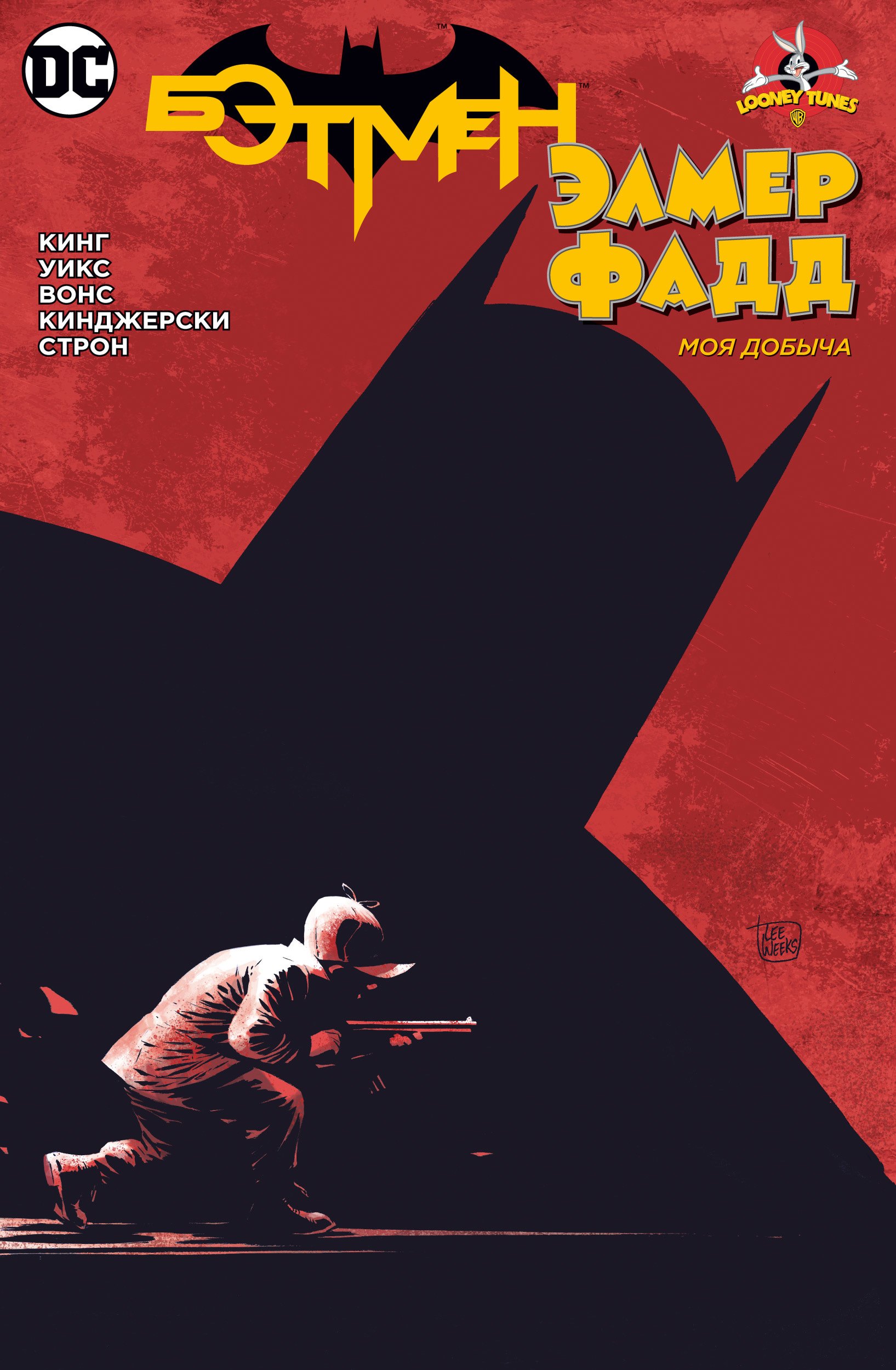

Бэтмен/Элмер Фадд. Моя добыча