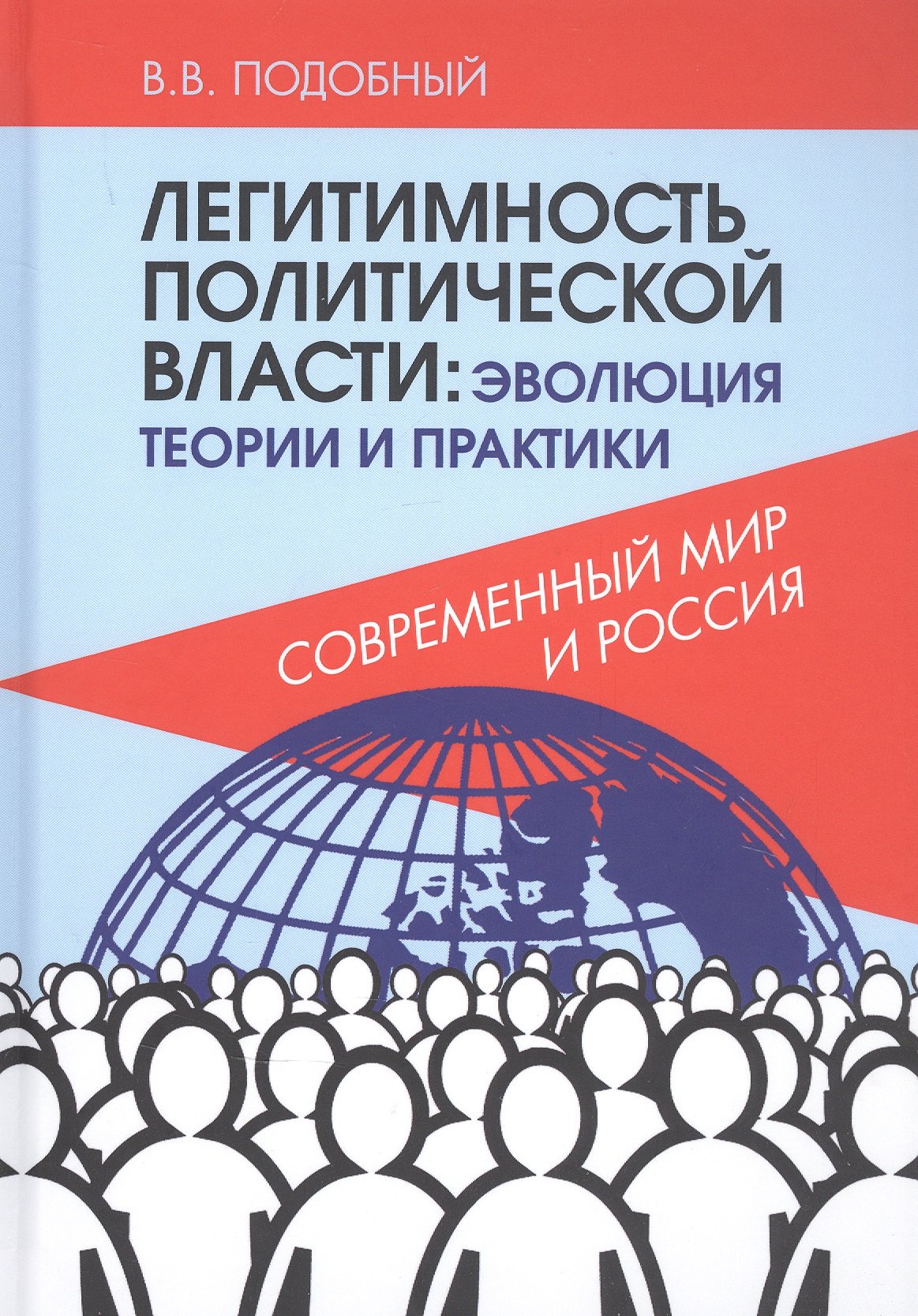 Подобный В. В. - Легитимность политической власти: эволюция теории и практики. Современный мир и Россия