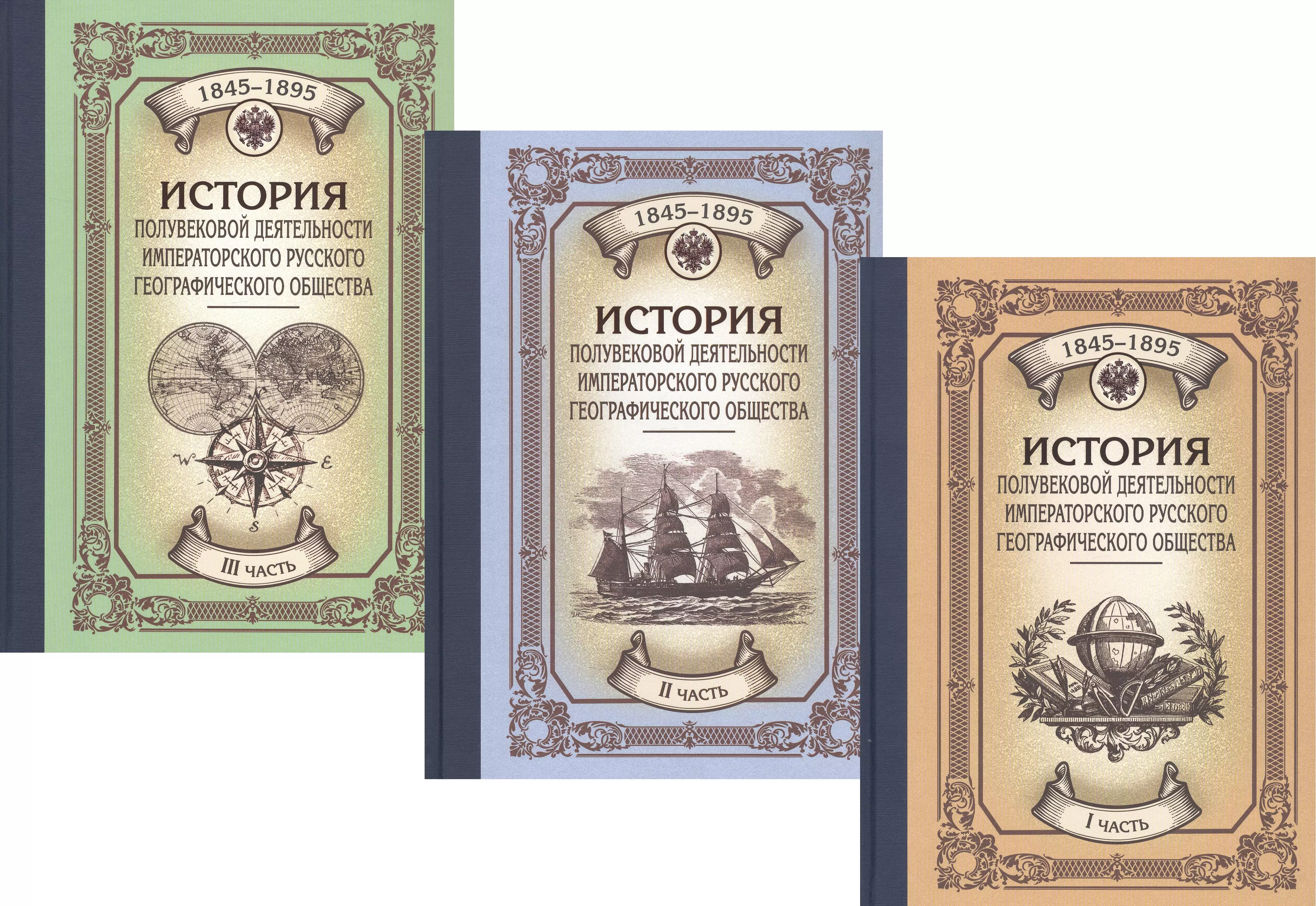 Семенов-Тян-Шанский Петр Петрович - История полувековой деятельности Императорского Русского Географического Общества. 1845–1895. В 3 частях (комплект из 3 книг)