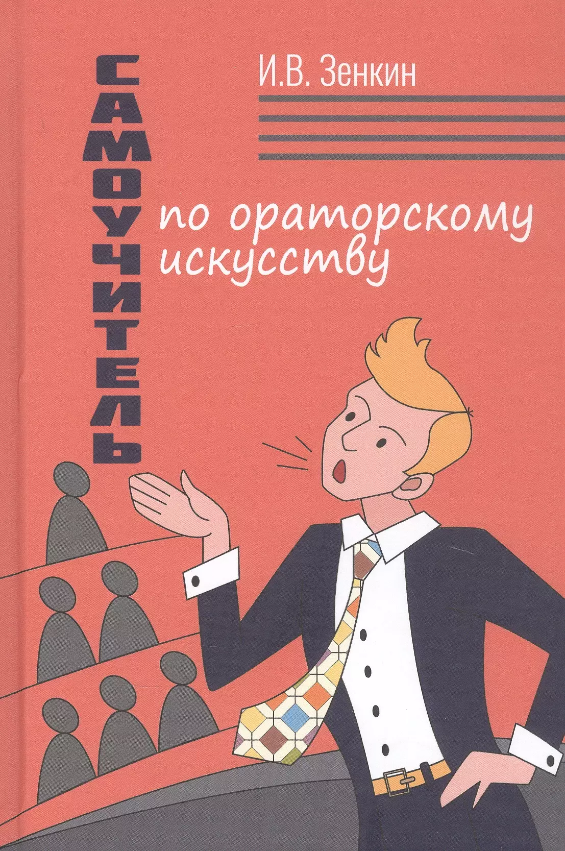 Зенкин Игорь Викторович - Самоучитель по ораторскому искусству