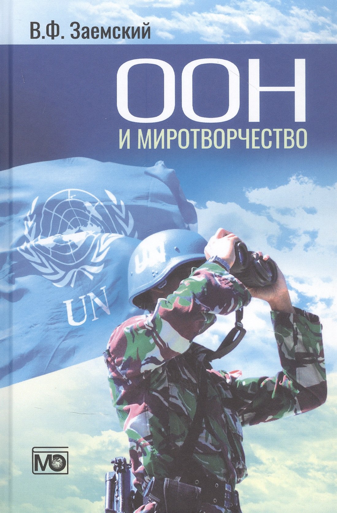 

ООН и миротворчество: курс лекций