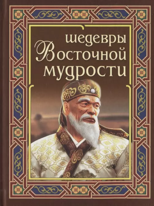 Федорова И. В. - Шедевры Восточной мудрости