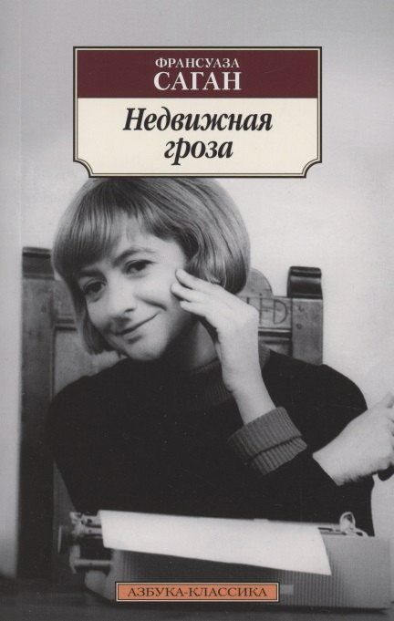 

Недвижная гроза