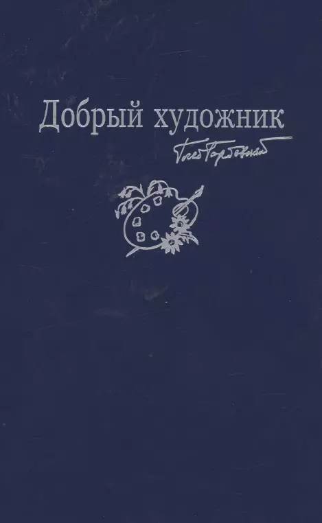 Горбовский Глеб Яковлевич - Добрый художник: Сборник стихотворений для детей. Прилож. к собр. соч. в семи томах