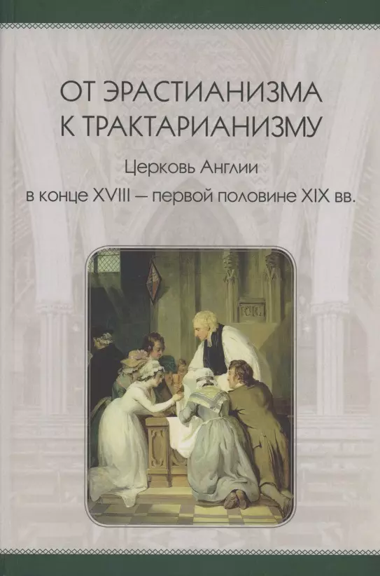 Стецкевич Михаил Станиславович - От эрастианизма к трактарианизму. Церковь англии в конце XVIII-первой половине XIX вв.