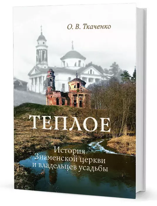 Ткаченко Ольга Викентьевна - Теплое. История Знаменской церкви и владельцев усадьбы