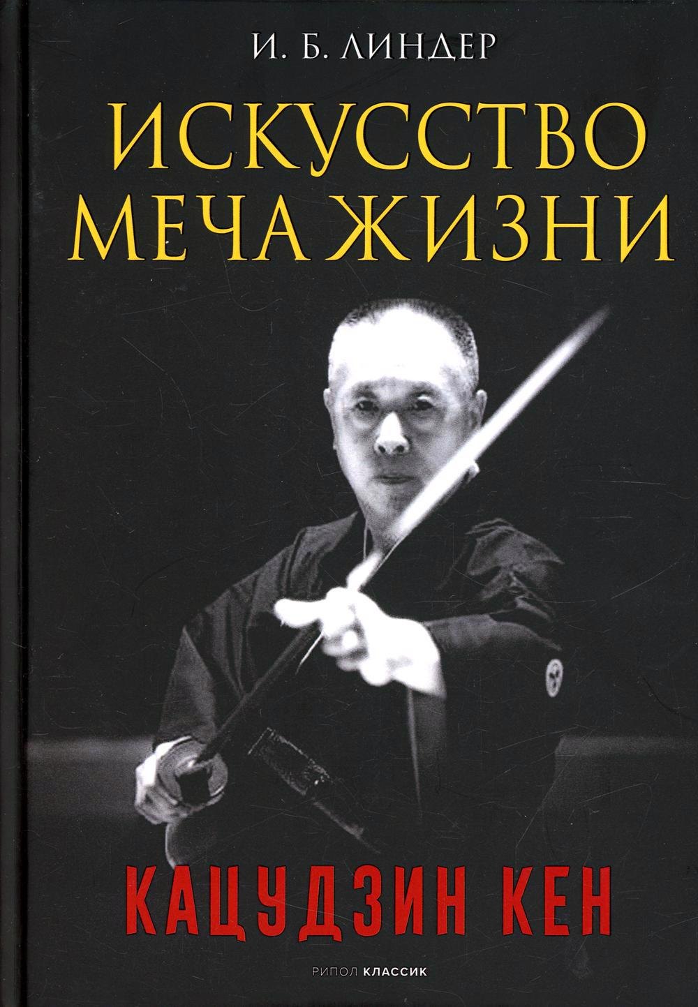 

Искусство Меча Жизни. Кацудзин Кен