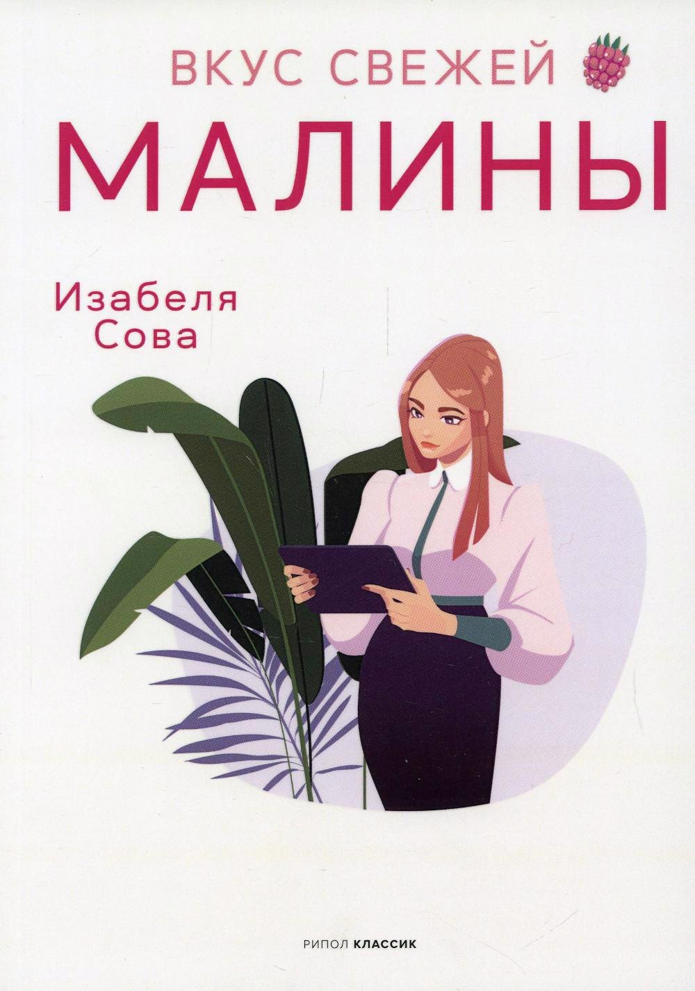 

Вкус свежей малины: роман