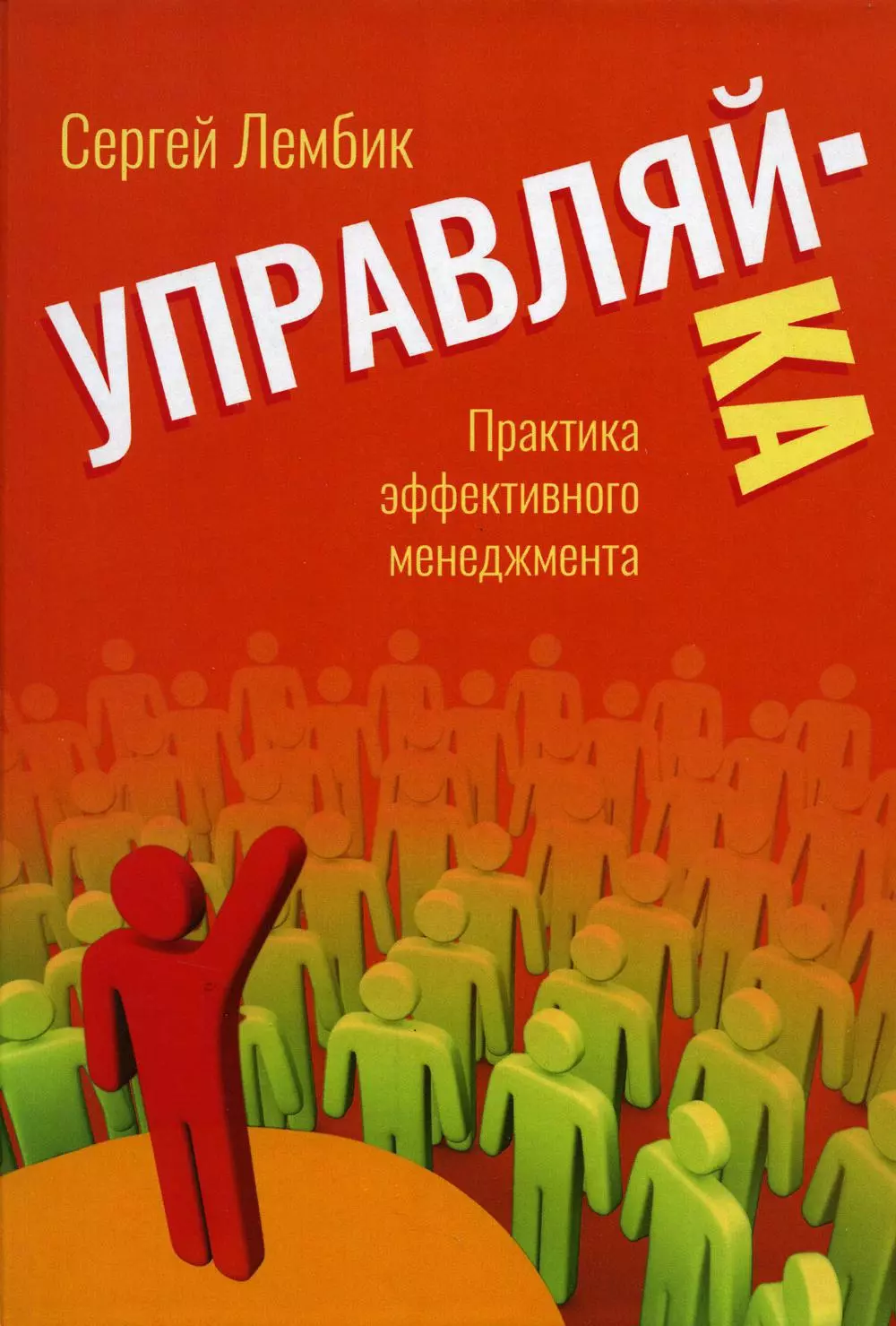 Лембик Сергей Анатольевич - Управляй-ка. Практика эффективного менеджмента