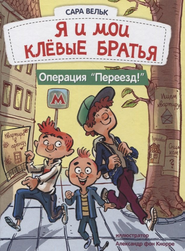 

Я и мои клёвые братья. Операция "Переезд!"