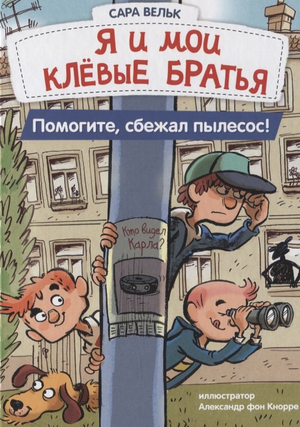 

Я и мои клёвые братья. Помогите, сбежал пылесос!