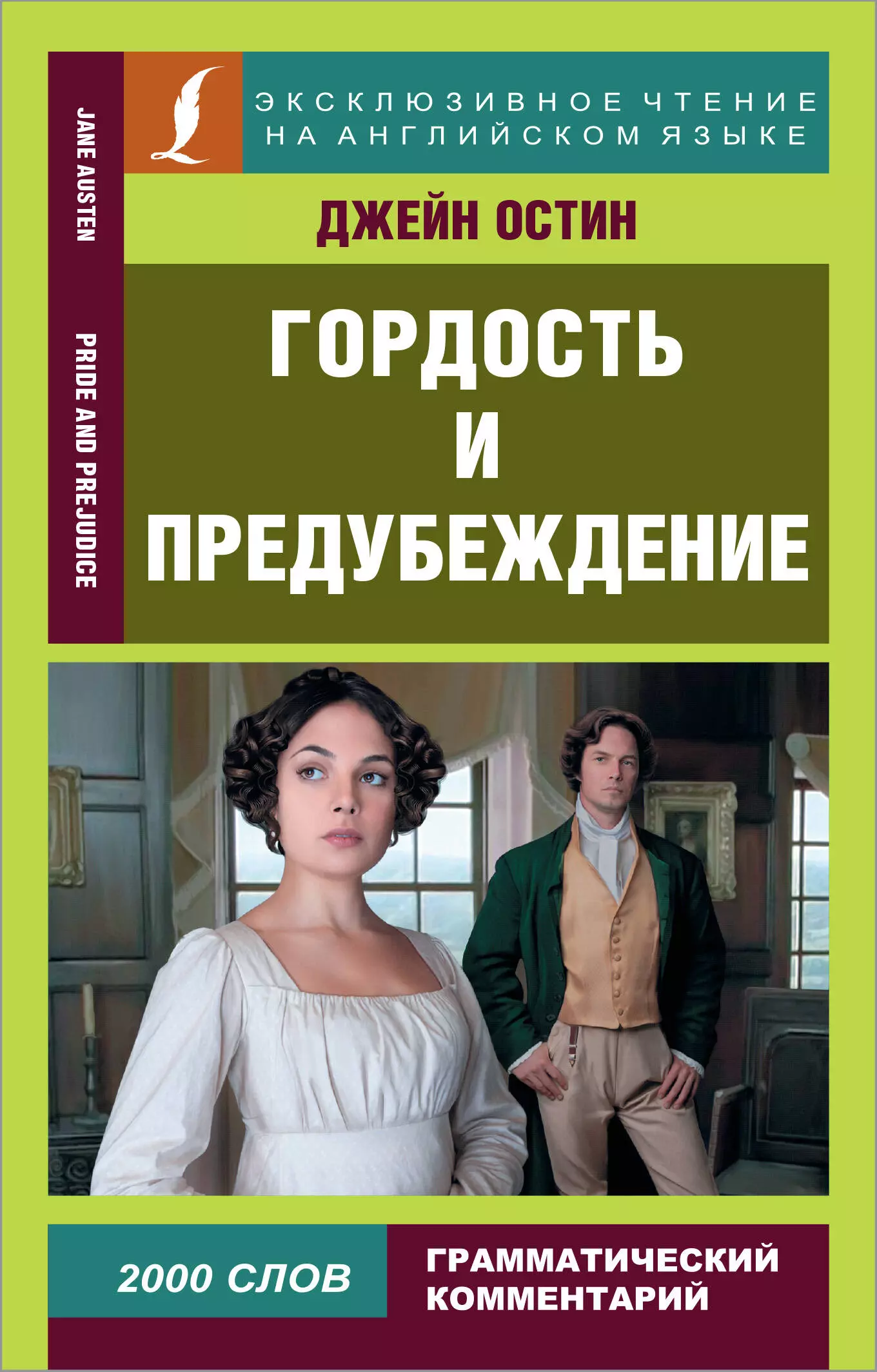 Остен Джейн - Гордость и предубеждение = Pride and Prejudice